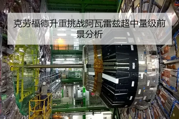 克劳福德升重挑战阿瓦雷兹超中量级前景分析