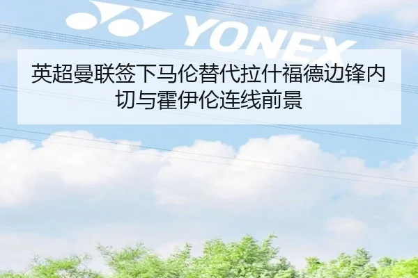 英超曼联签下马伦替代拉什福德边锋内切与霍伊伦连线前景