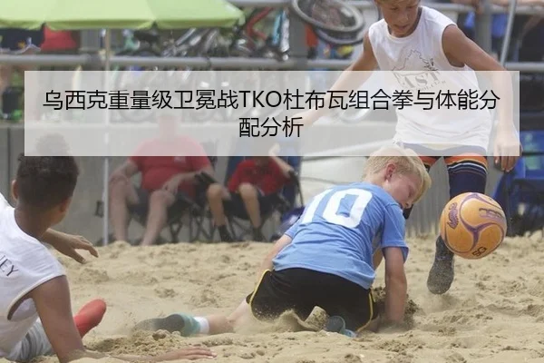 乌西克重量级卫冕战TKO杜布瓦组合拳与体能分配分析