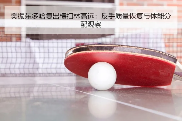 fan-zhen-dong-duo-ha-fu-chu-heng-sao-lin-gao-yuan-fan-shou-zhi-liang-hui-fu-yu-ti-neng-fen-pei-guan-cha-3-642.jpg